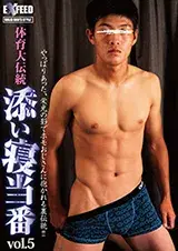 体育大伝統 添い寝当番vol.5-1