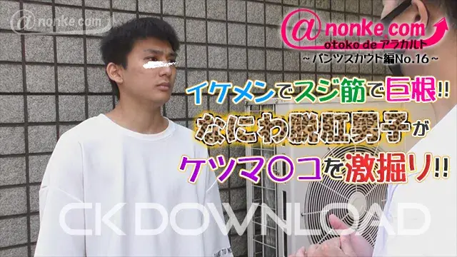 [otoko de アラカルト]【第二十五弾】~パンツスカウト編No.16~イケメンでスジ筋で巨根!!なにわ脱肛男子がケツマ〇コを激掘り!!-1
