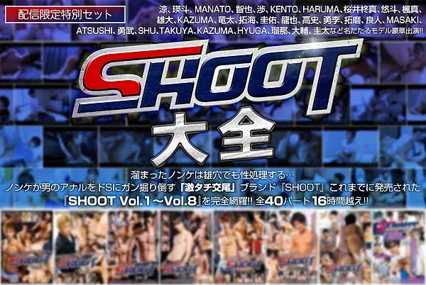 【配信限定特別セット】SHOOT大全-1
