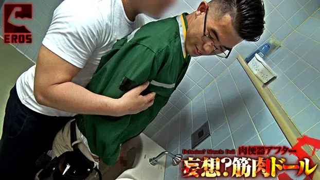 妄想?筋肉ドール -肉便器アフター5--4