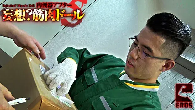 妄想?筋肉ドール -肉便器アフター5--3