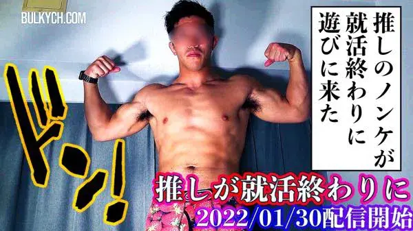 推しが就活終わりに-1