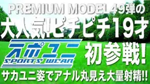 STAFF推薦作品！プレミアムモデル第49弾！【企画:スポユニ】現役体育部員がアナル丸見え体勢で大量射精する！-1
