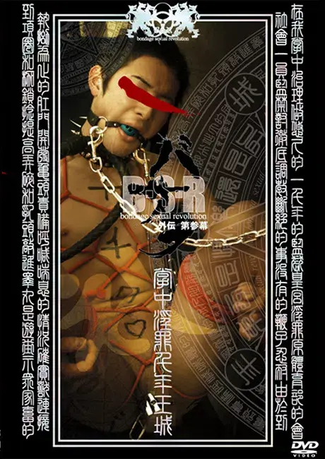 バサラ 外伝 第参幕 『掌中淫罪千年王城』-1