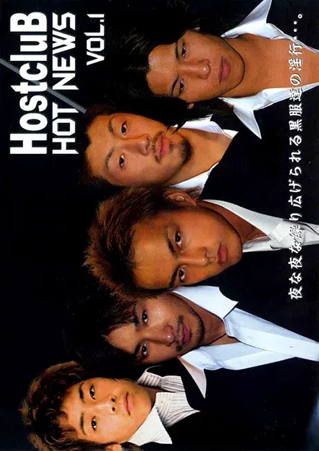 HOSTCLUB HOT NEWS VOL.1-1