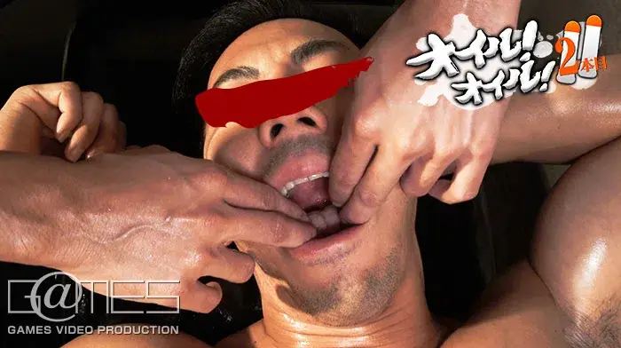 オイル!オイル! 2本目-3