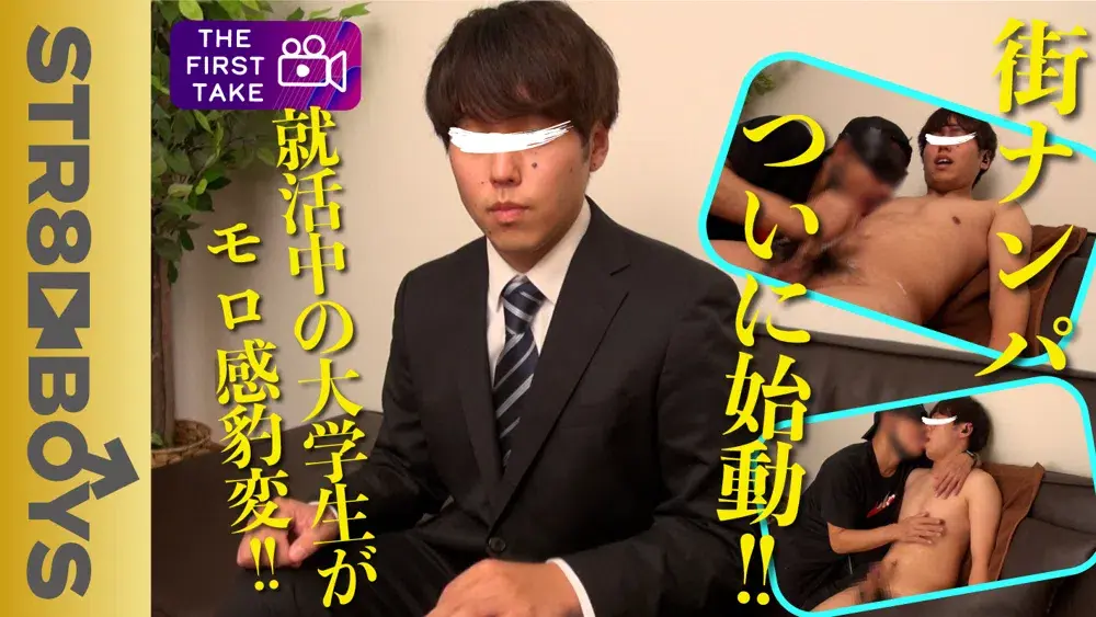 【FIRST TAKE〜街ナンパ編〜】就活帰りに男にしゃぶられ目はうっとりモロ感豹変!!巨根スーツ学生22歳GET!!-1