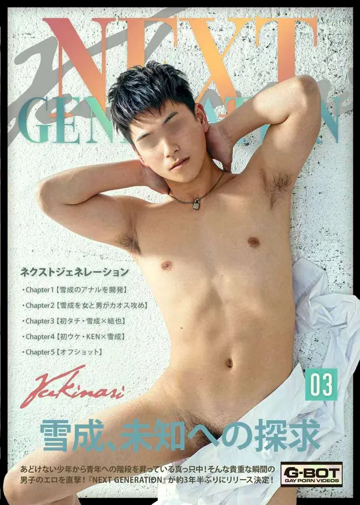 NEXT GENERATION 03 Yukinari-1