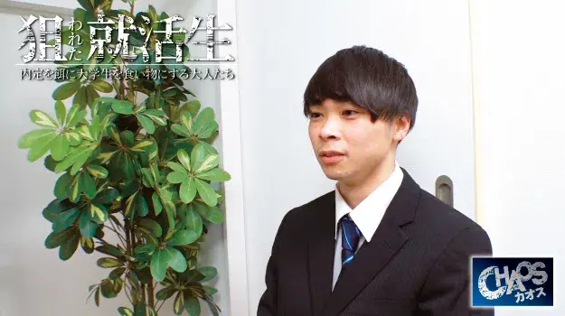狙われた就活生 ~内定を餌に大学生を食い物にする大人たち~-1