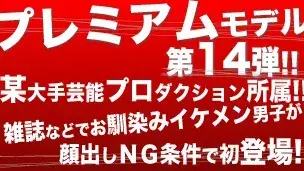 プレミアムモデル14弾!!某大手芸能プロダクション所属!!雑誌などでお馴染みイケメン男子が顔出しＮＧ条件に初登場!!-1