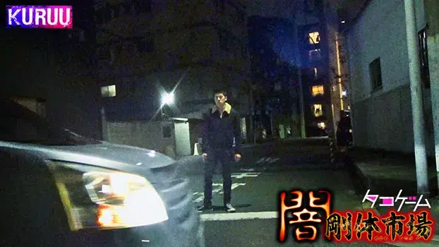 闇剛体市場 -タコゲーム--3
