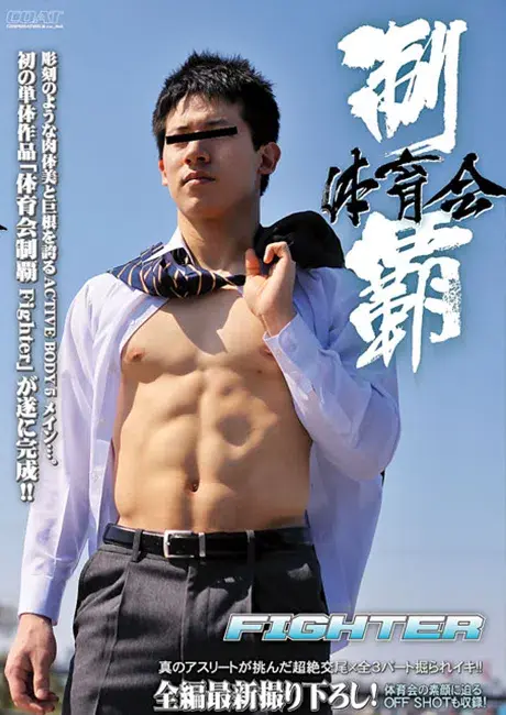 体育会制覇 FIGHTER-1
