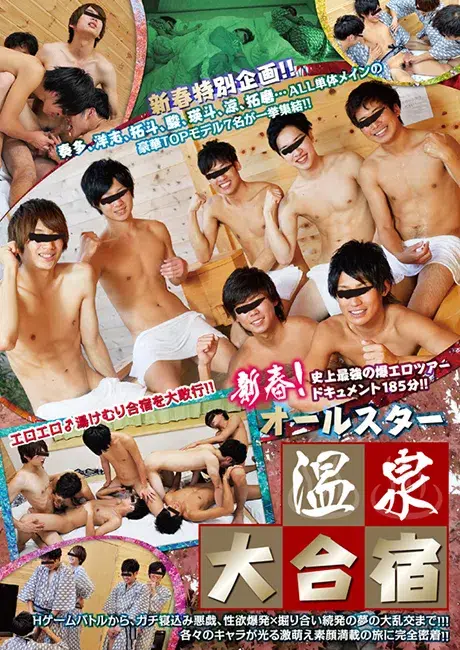 新春! オールスター温泉大合宿-1