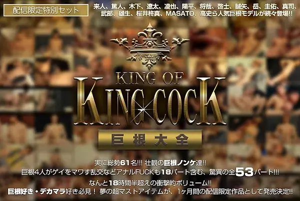 【配信限定特別セット】巨根大全 -KING OF KING COCK--1