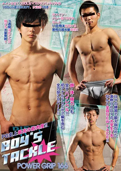 POWER GRIP 166 「BOY’S TACKLE」-1