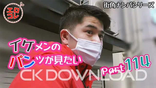 [街角ナンパ]イケメンのパンツが見たい Part114-1