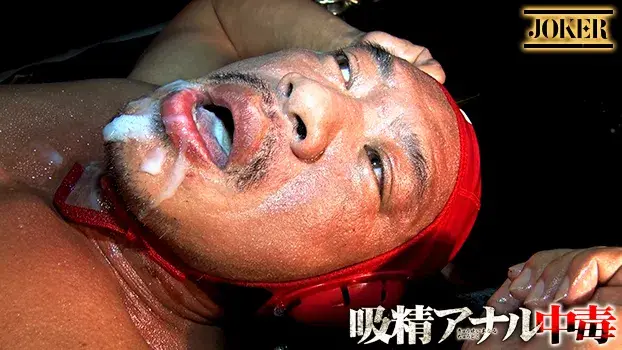 吸精アナル中毒-8