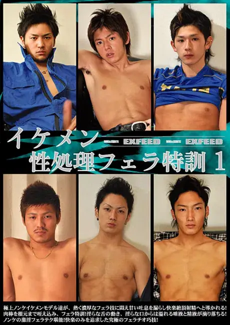 イケメン性処理フェラ特訓 1-1