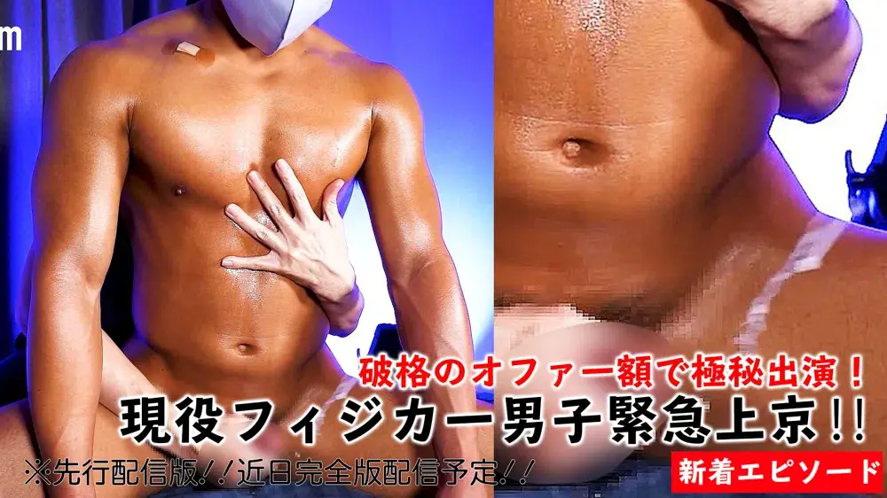 顔出厳禁!!︎現役フィジカー男子緊急上京!!︎破格のオファー額で極秘出演!(Aアングル)-1