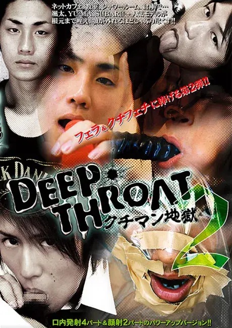DEEP THROAT 2 『クチマン地獄』-1