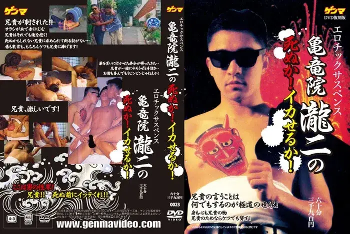 亀竜院瀧二の死ぬか!イカせるか! DVD復刻版-1