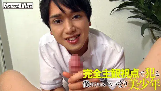 完全主観視点で犯る僕だけのいいなり美少年-9
