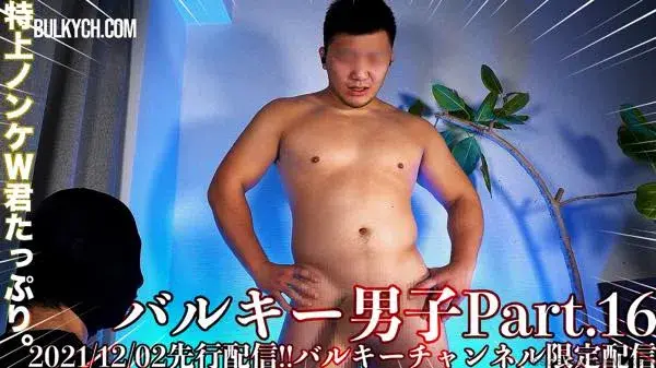 バルキー男子Part.16-1