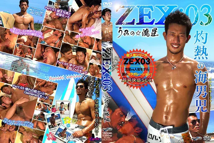 ZEX: 03 〜うみの☆流星〜-1