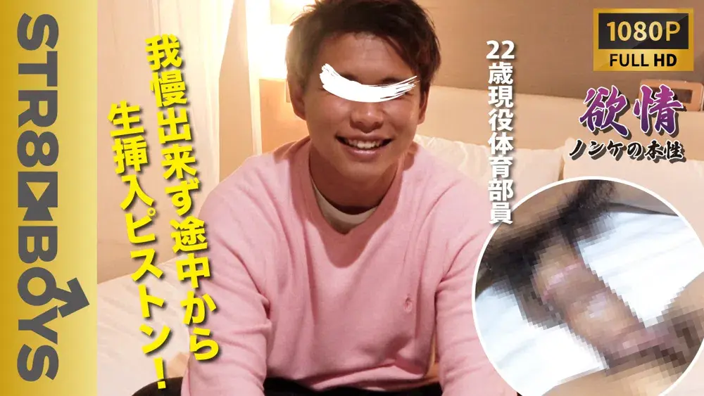 【欲情〜ノンケの本性〜】22歳浅黒現役体育部員が途中から生ハメで快感射精!!-1