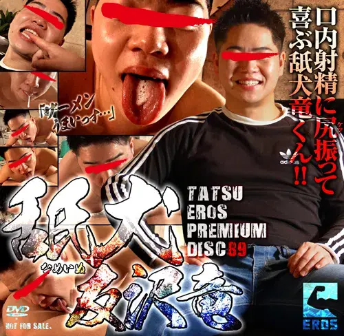 EROS PREMIUM DISC 69 舐犬 友沢竜-1