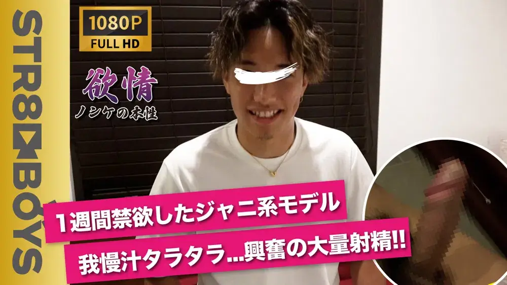 【欲情〜ノンケの本性〜】1週間溜めたジャニ系男子!!我慢汁タラタラの即射精寸前!!ラストの大量激射は必見!!-1