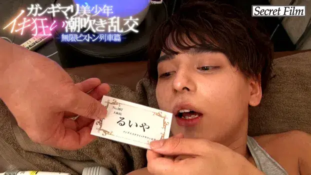 ガンギマリ美少年イキ狂い潮吹き乱交 ―無限ピストン列車篇--5