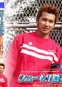 シュート健太-1