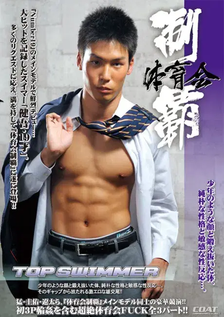 体育会制覇 TOP SWIMMER-1