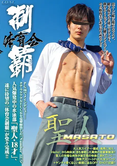体育会制覇 「聖人 -MASATO-」-1