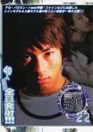変態面接官SUPER S 22-1