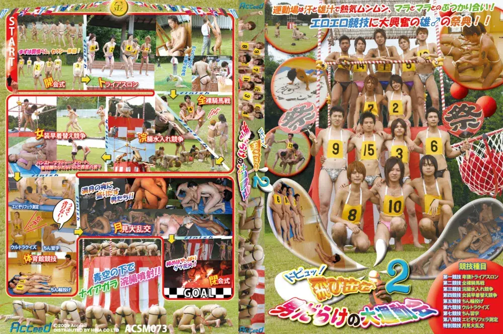 ドピュッ!飛び出せ!男だらけの大運動会 2-1