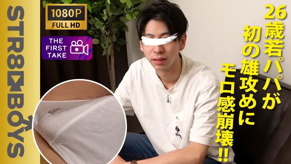 【FIRST TAKE〜面接編〜】若パパ26歳が初めての男攻めに気持ち良過ぎて陶酔...我を忘れて本能的大胆射精しちゃう!!-1