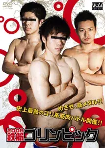 2008 鉄筋ゴリンピック!!-1