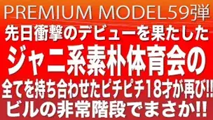 プレミアムモデル第59弾!!大人気!!ジャニ系、素朴、体育会のワードを全てを持ち合わせたS級最強男子がビルの非常階段でまさか…!!-1