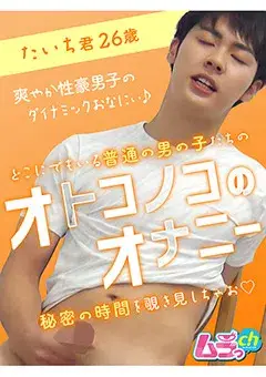 オトコノコのオナニー たいち君26歳-1