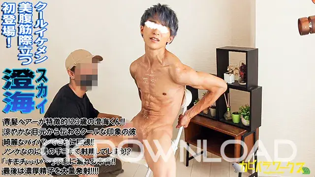 初登場【澄海(スカイ)】美腹筋際立つクールイケメンな彼が魅せる恥じらい特濃大射精!!!-1