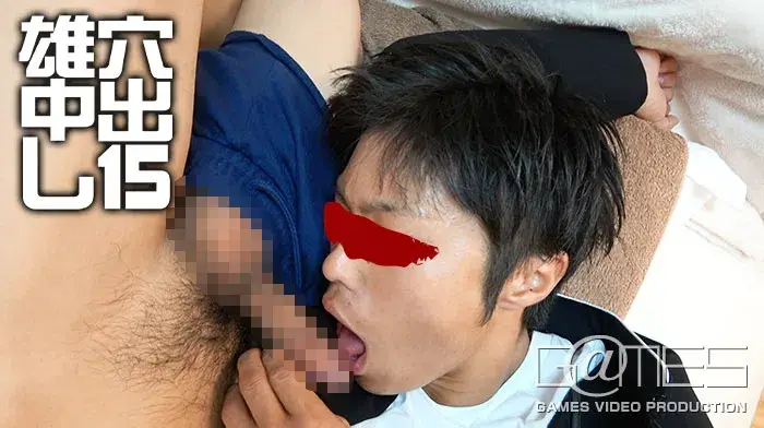 雄穴中出し15-4