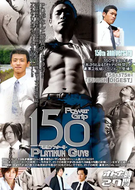 POWER GRIP 150 オトナの時間 27 『150th Anniversary Platinum Guys 〜絶倫アフター5〜』-1