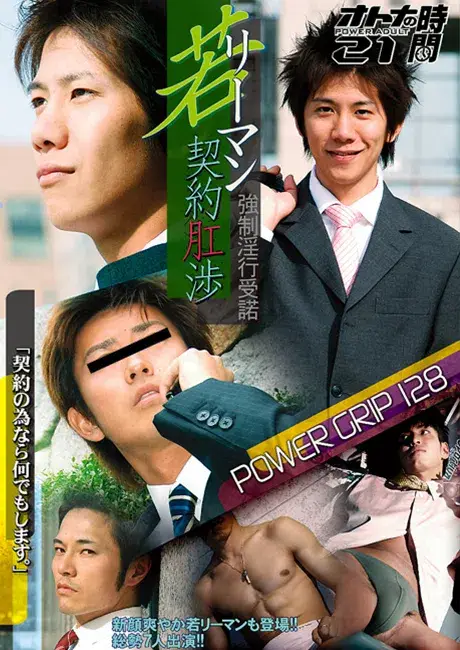 POWER GRIP 128 オトナの時間21 『若リーマン契約肛渉 強制淫行受諾』-1