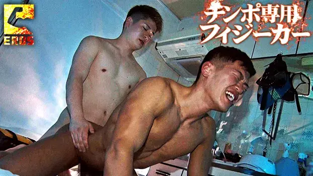 チンポ専用フィジーカー-2