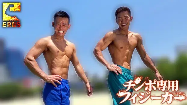 チンポ専用フィジーカー-9