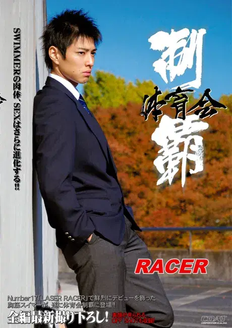 体育会制覇 RACER-1