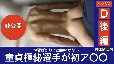 選抜選手 part.86/多忙な童貞極秘選手が初ア〇〇(後編)【特別版D】-1