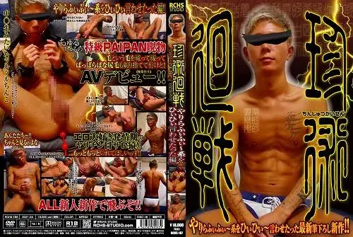珍術廻戦 – やりらふぃふぃ~系をひぃひぃ言わせたった編 –-1